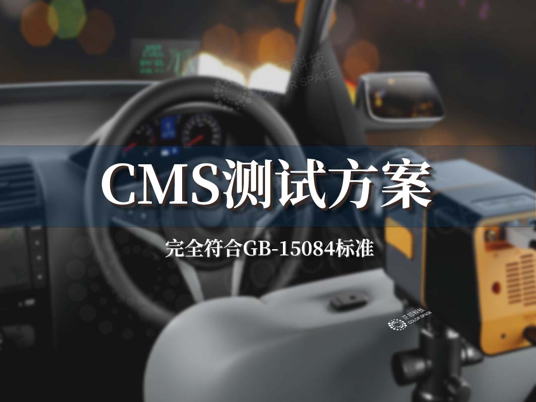 車載CMS測試方案